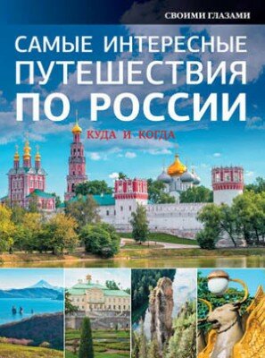 Самые интересные путешествия по России Самые интересные путешествия по России