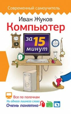 Компьютер за 15 минут. Иван Жуков