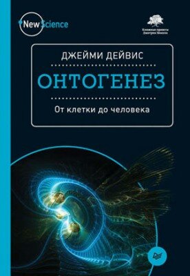 Онтогенез. От клетки до человека. Джейми Дейвис Онтогенез. От клетки до человека. Джейми Дейвис