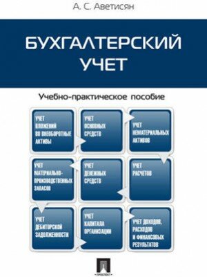 Бухгалтерский учет. Учебно-практическое пособие. Ануш Сергеевна Аветис