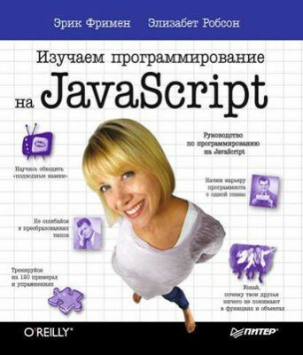 Изучаем программирование на JavaScript. Элизабет Робсон, Эрик Фримен Изучаем программирование на JavaScript. Элизабет Робсон, Эрик Фримен