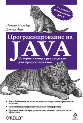 Программирование на Java. Дэниэл Леук, Патрик Нимейер Программирование на Java. Дэниэл Леук, Патрик Нимейер