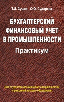 Бухгалтерский финансовый учет в промышленности. Практикум. Ольга Судар