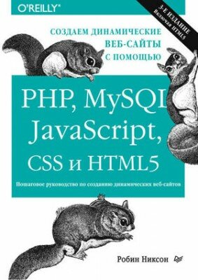 Создаем динамические веб-сайты с помощью PHP, MySQL, JavaScript, CSS и Создаем динамические веб-сайты с помощью PHP, MySQL, JavaScript, CSS и