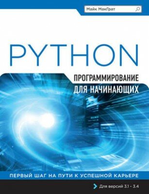 Python. Программирование для начинающих. Майк МакГрат Python. Программирование для начинающих. Майк МакГрат