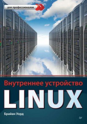 Внутреннее устройство Linux. Брайан Уорд Внутреннее устройство Linux. Брайан Уорд