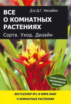 Все о комнатных растениях. Сорта. Уход. Дизайн. Дэвид Хессайон