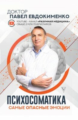 Психосоматика: самые опасные эмоции. Павел Евдокименко