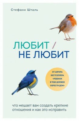 Любит/не любит. Что мешает вам создать крепкие отношения