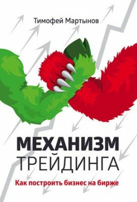 Механизм трейдинга. Как построить бизнес на бирже? Тимофей Мартынов