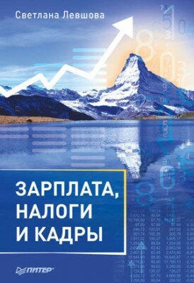 Зарплата, налоги и кадры. С. А. Левшова