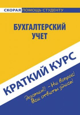 Бухгалтерский учет. Ю. Е. Короткова