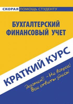 Бухгалтерский финансовый учет. О. И. Соснаускене