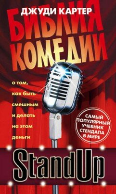Stand Up. Библия комедии. Джуди Картер