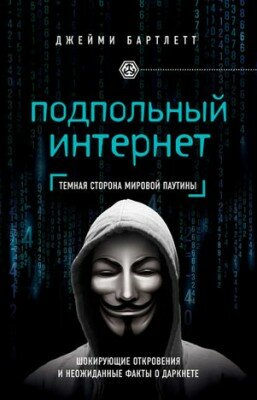 Подпольный интернет. Темная сторона мировой паутины. Джейми Бартлетт