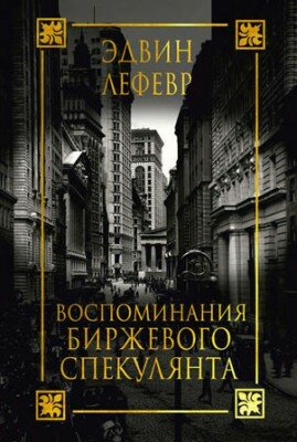 Воспоминания биржевого спекулянта. Эдвин Лефевр