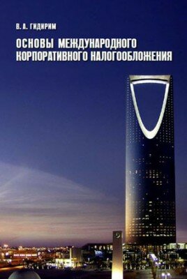 Основы международного корпоративного налогообложения. Владимир Гидирим