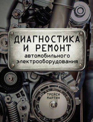 Диагностика и ремонт автомобильного электрооборудования. Трейси Мартин