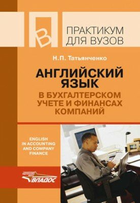 Английский язык в бухгалтерском учете и финансах компаний / English in
