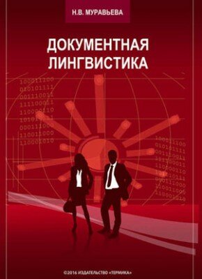 Документная лингвистика. Н. В. Муравьева