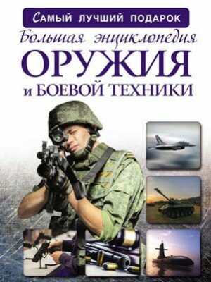 Большая энциклопедия оружия и боевой техники. Андрей Мерников