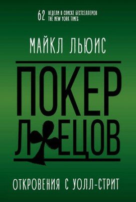 Покер лжецов. Майкл Льюис
