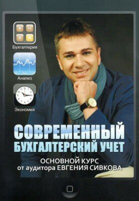Современный бухгалтерский учет. Основной курс от аудитора Евгения Сивк