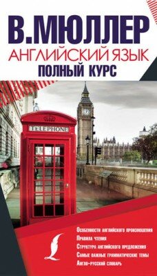 Английский язык. Полный курс. В. К. Мюллер