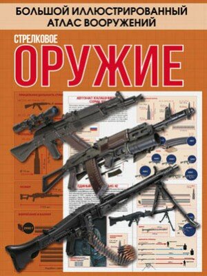 Стрелковое оружие. Андрей Мерников, Вячеслав Ликсо