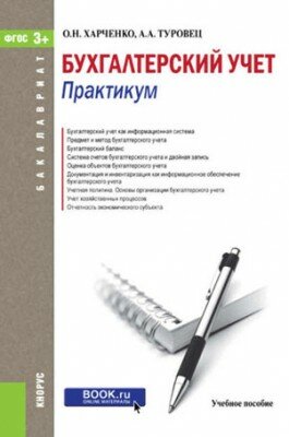 Бухгалтерский учет. Практикум. Анна Туровец, Ольга Харченко
