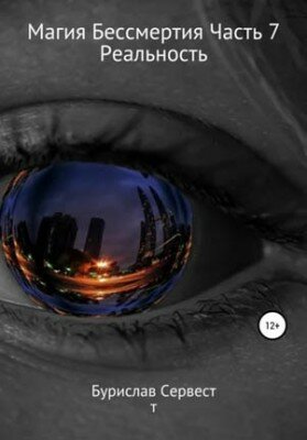 Магия Бессмертия. Часть 7. Реальность. Бурислав Сервест