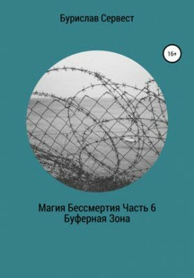 Магия Бессмертия. Часть 6. Буферная Зона. Бурислав Сервест