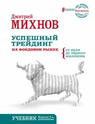 Успешный трейдинг на фондовом рынке. От нуля до первого миллиона