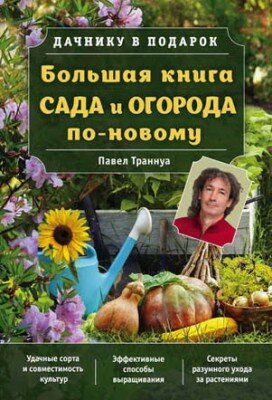 Большая книга сада и огорода по-новому. Павел Франкович Траннуа