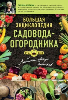 Большая энциклопедия садовода-огородника от А до Я. Галина Кизима