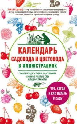 Календарь садовода и цветовода в иллюстрациях. Что, когда и как делать