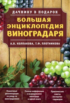 Большая энциклопедия виноградаря. Татьяна Плотникова