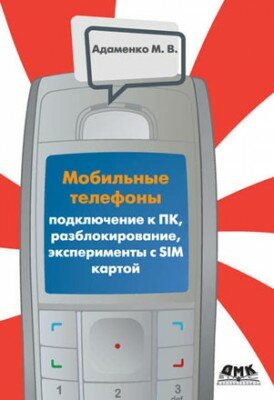 Мобильные телефоны. Подключение к ПК, разблокирование, эксперименты