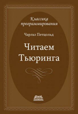 Читаем Тьюринга. Путешествие по исторической статье Тьюринга