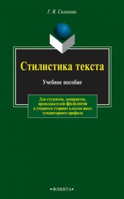 Стилистика текста. Г. Я. Солганик