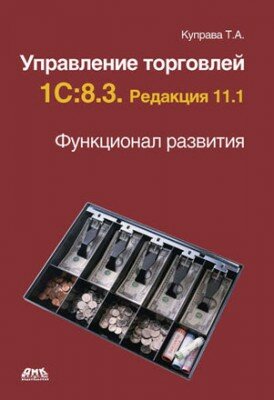 Управление торговлей 1С:8.3. Редакция 11.1. Функционал развития