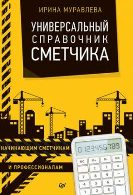 Универсальный справочник сметчика. Ирина Муравлева