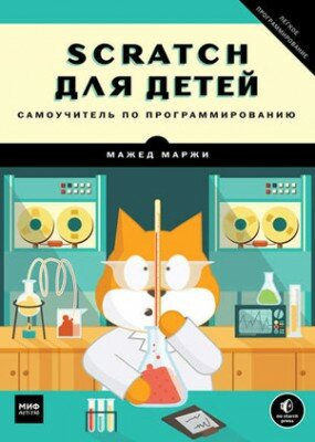 Scratch для детей. Самоучитель по программированию. Мажед Маржи