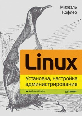 Linux. Установка, настройка, администрирование. Михаэль Кофлер
