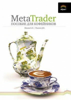 MetaTrader: пособие для «кофейников». Борис Шилов, Дмитрий Раннев