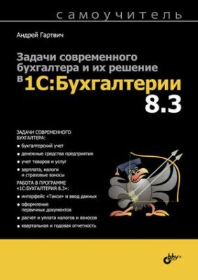 Задачи современного бухгалтера и их решение в 1С:Бухгалтерии 8.3.