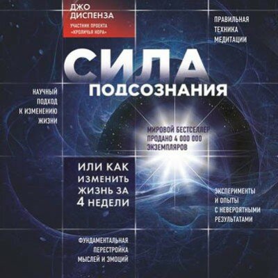 Аудиокнига. Сила подсознания, или Как изменить жизнь за 4 недели