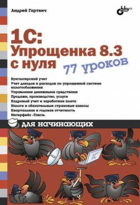 1С:Упрощенка 8.3 с нуля. 77 уроков для начинающих. Андрей Гартвич