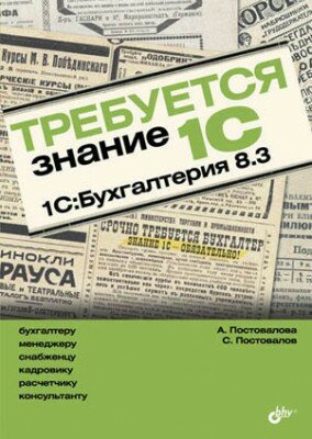 Требуется знание 1С. 1С:Бухгалтерия 8.3. А. Ю. Постовалова