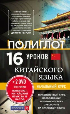 16 уроков китайского языка. Начальный курс. Э. Саляхова